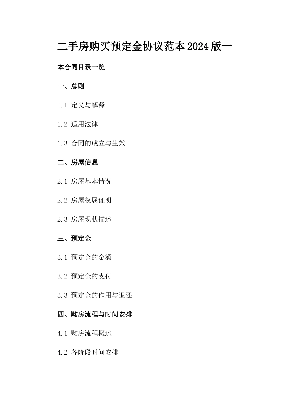 二手房购买预定金协议范本2024版一_第2页