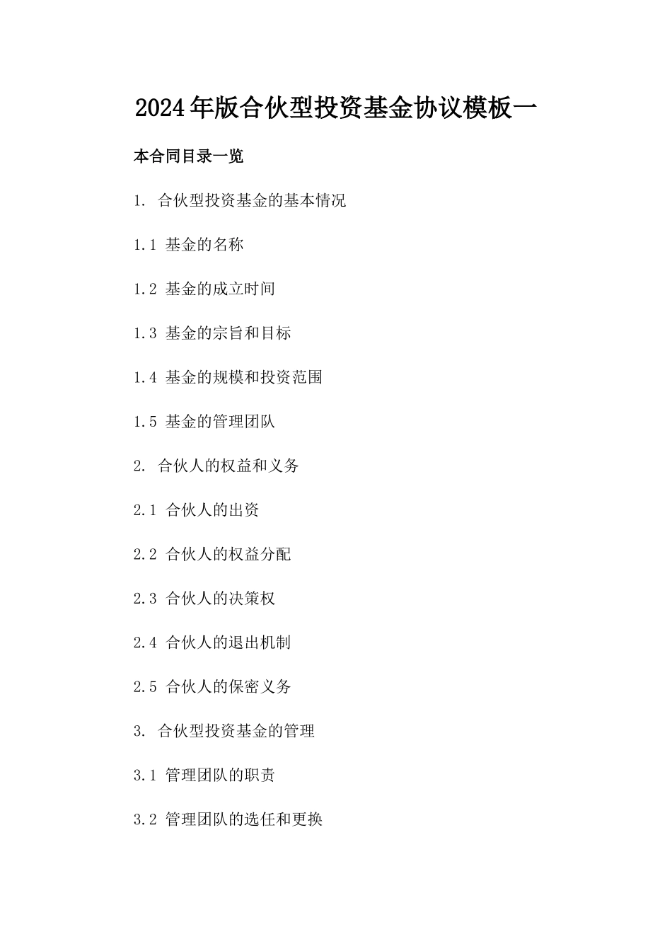 2024年版合伙型投资基金协议模板一_第2页