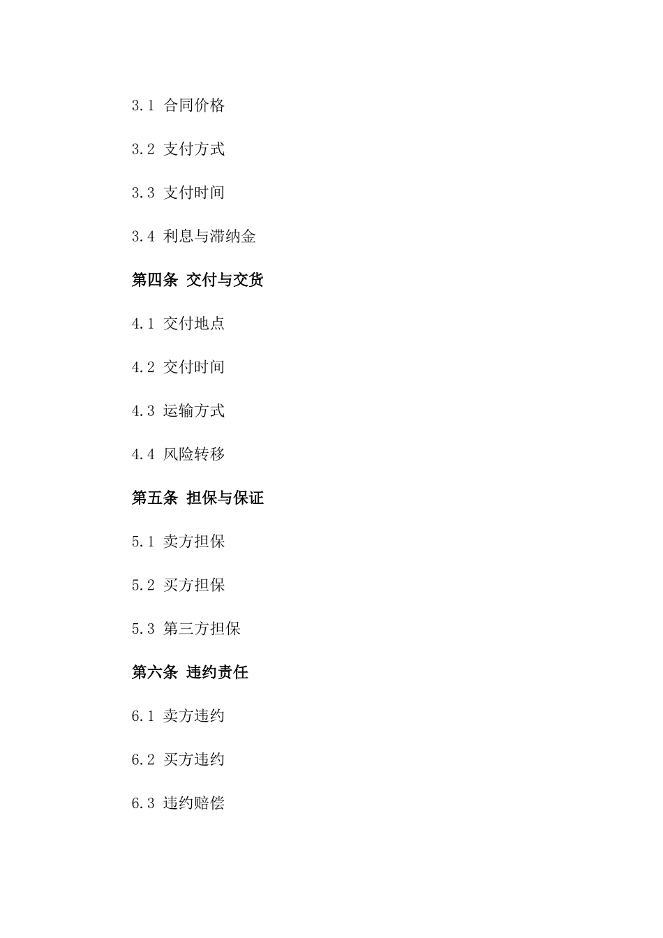 2024年标准买卖协议担保书模板精选一_第3页