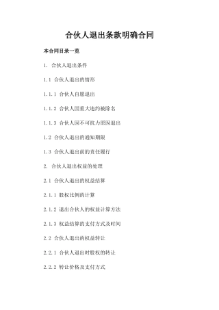 合伙人退出条款明确合同