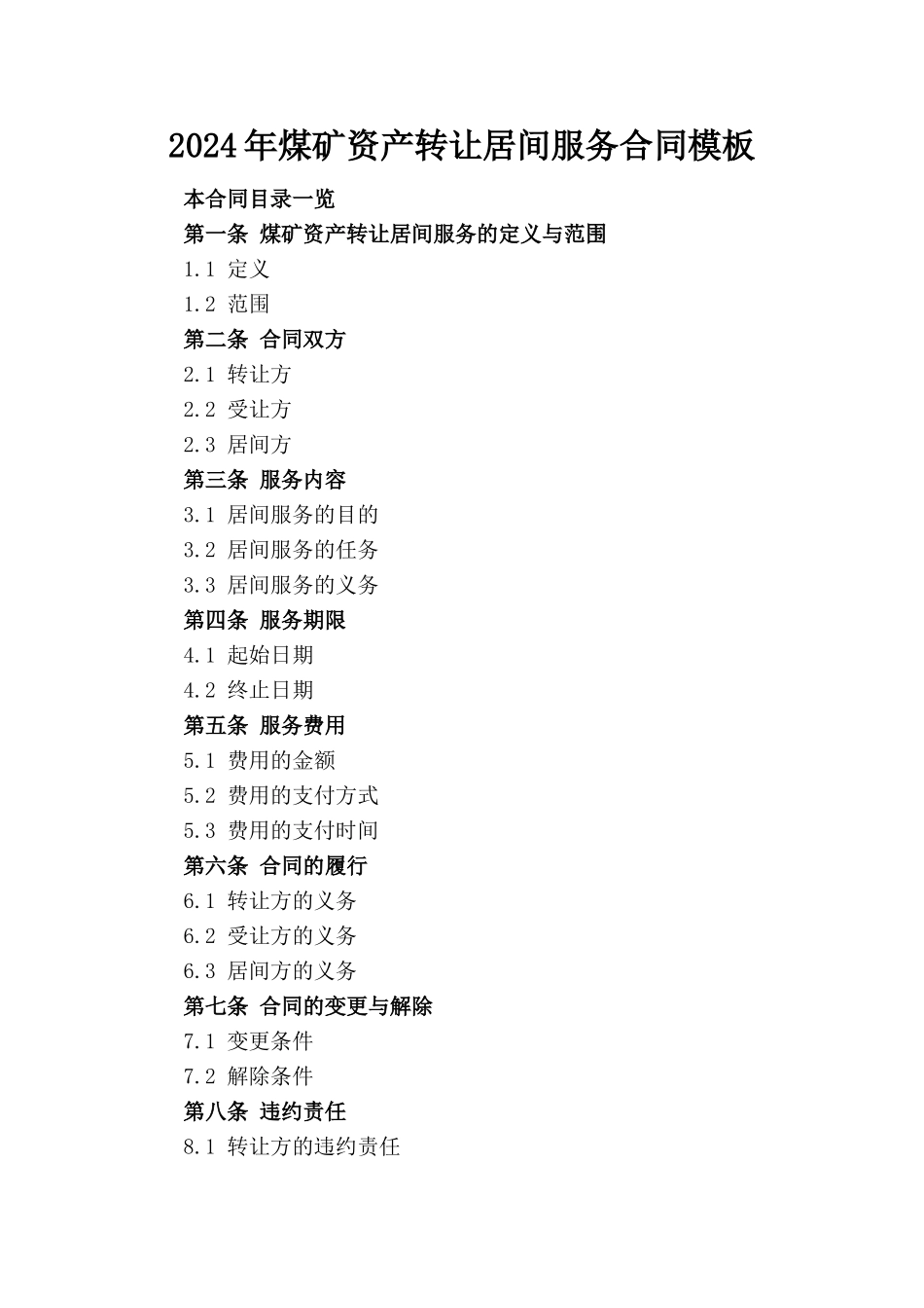 2024年煤矿资产转让居间服务合同模板_第1页