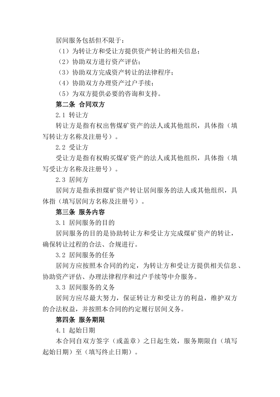 2024年煤矿资产转让居间服务合同模板_第3页
