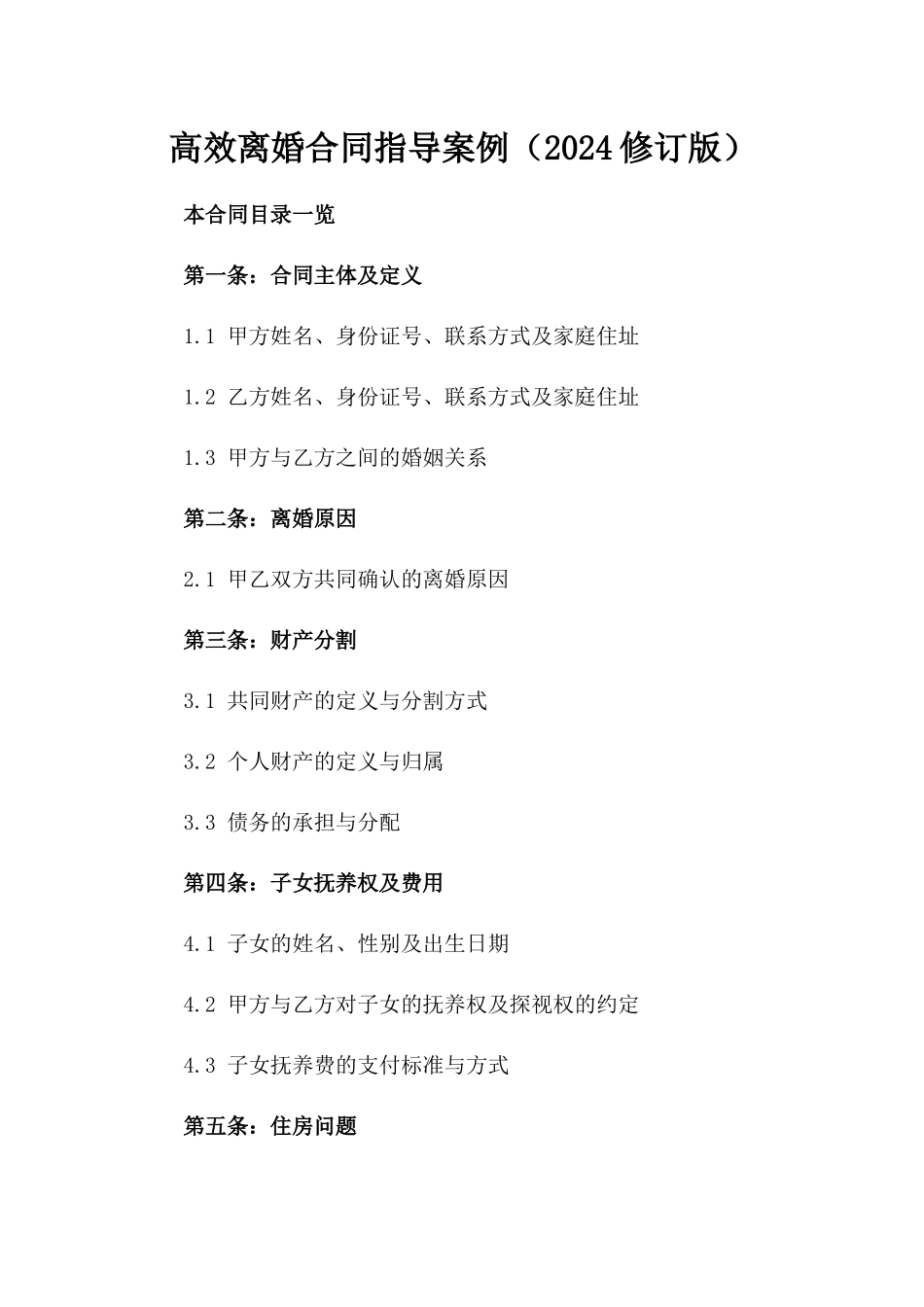 高效离婚合同指导案例（2024修订版）_第1页