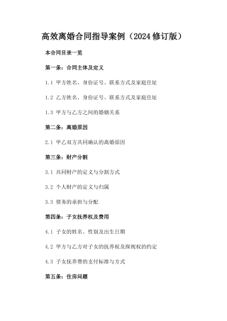 高效离婚合同指导案例（2024修订版）