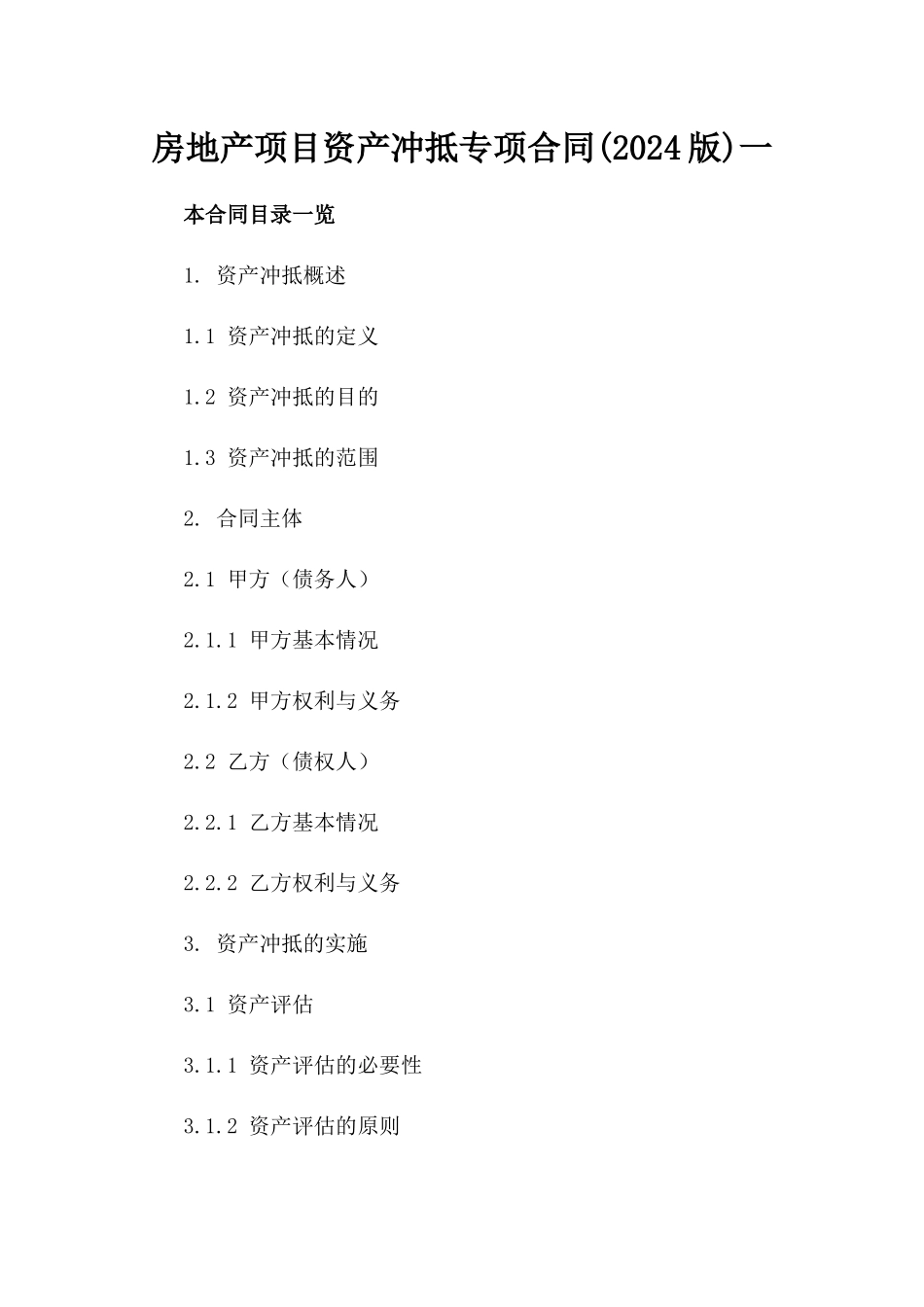 房地产项目资产冲抵专项合同(2024版)一_第2页