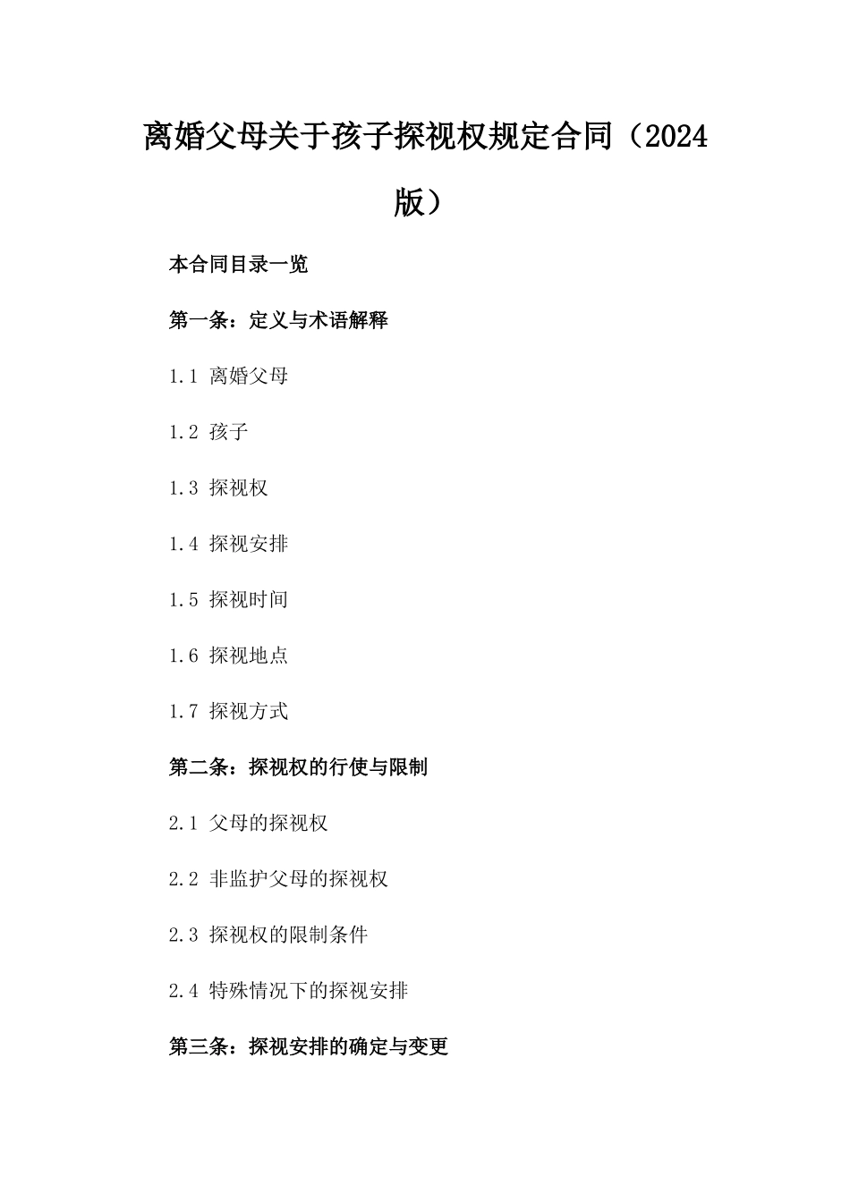 离婚父母关于孩子探视权规定合同（2024版）_第1页