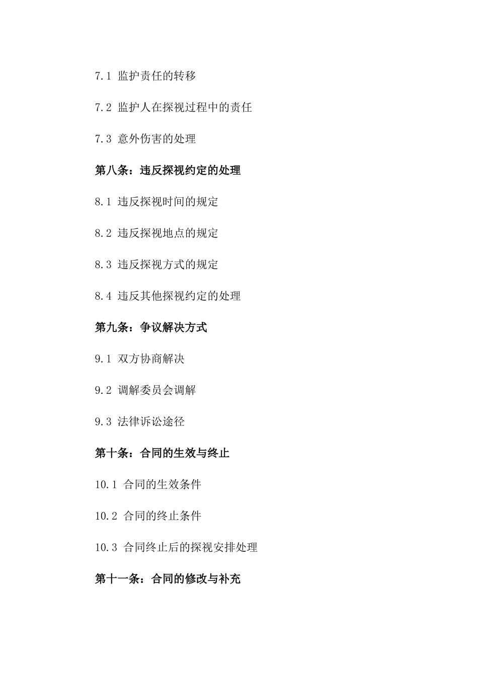 离婚父母关于孩子探视权规定合同（2024版）_第3页