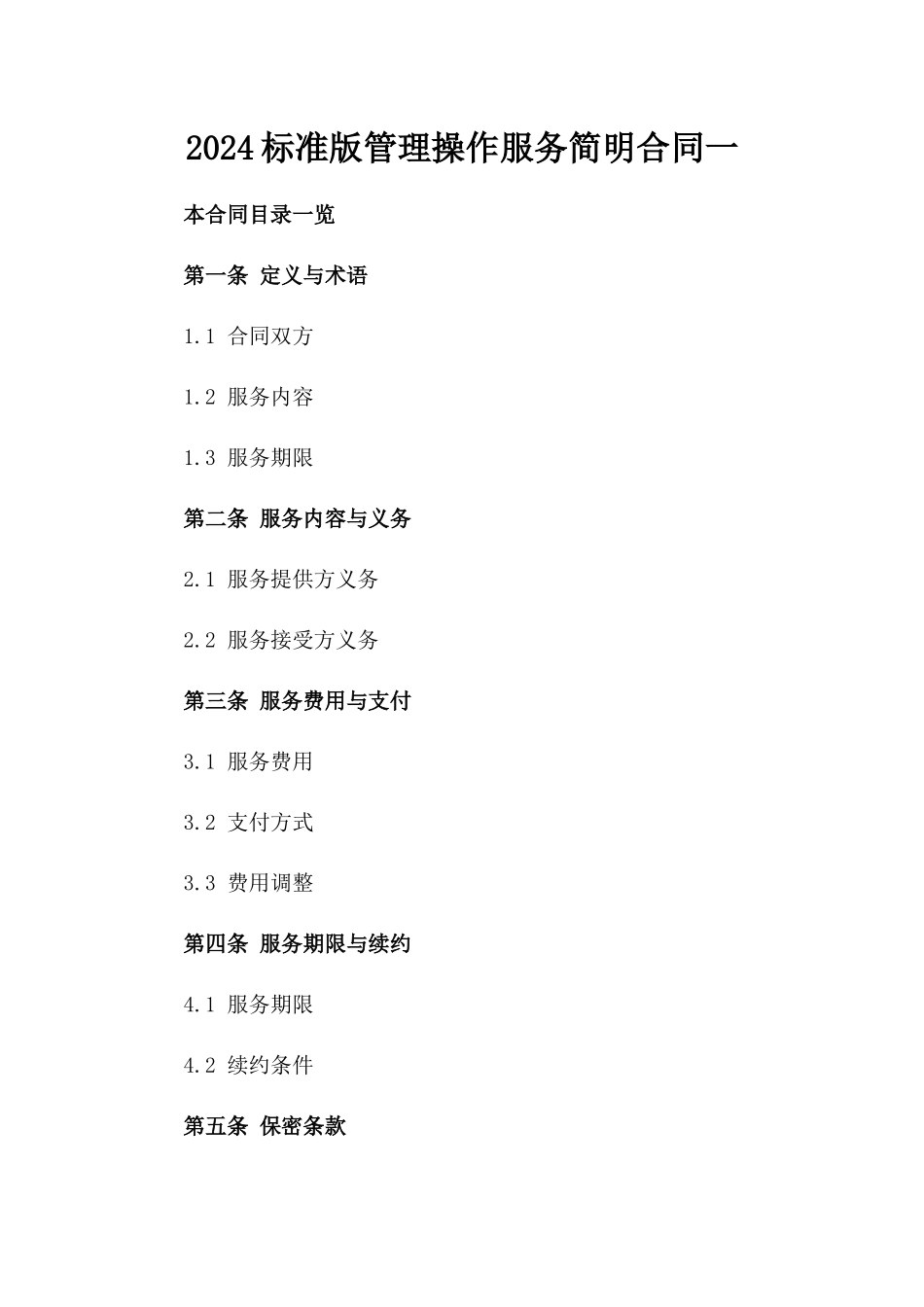 2024标准版管理操作服务简明合同一_第2页