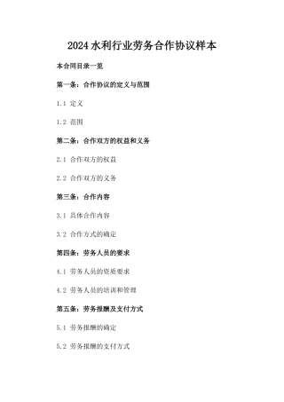2024水利行业劳务合作协议样本