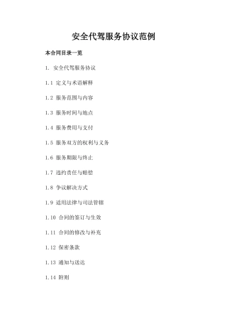 安全代驾服务协议范例