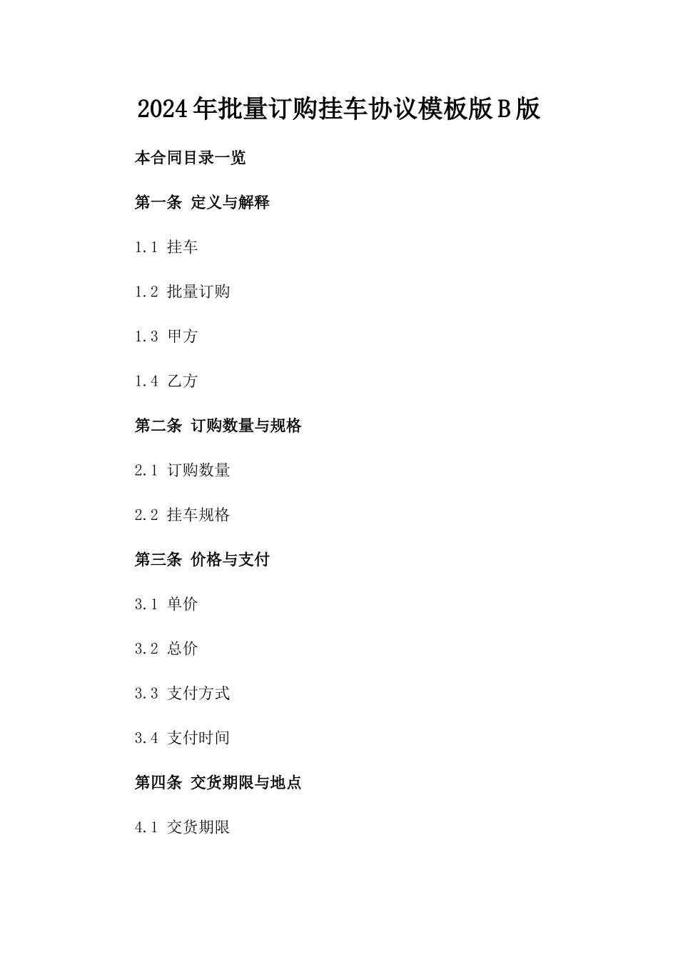 2024年批量订购挂车协议模板版B版_第2页