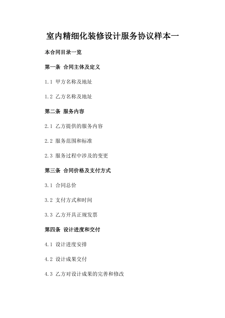 室内精细化装修设计服务协议样本一_第2页