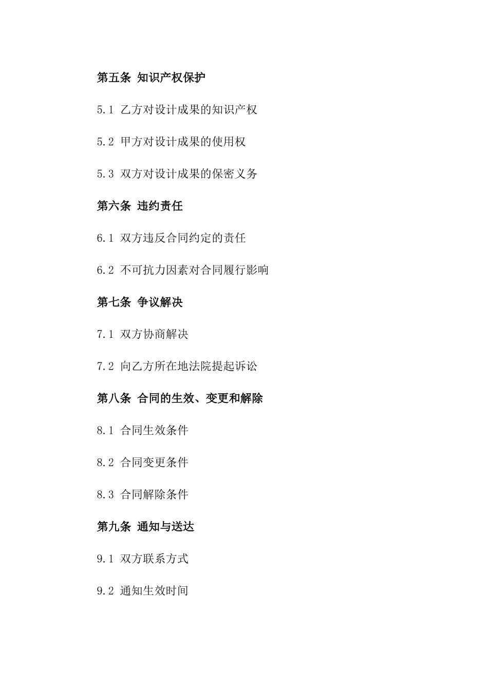 室内精细化装修设计服务协议样本一_第3页