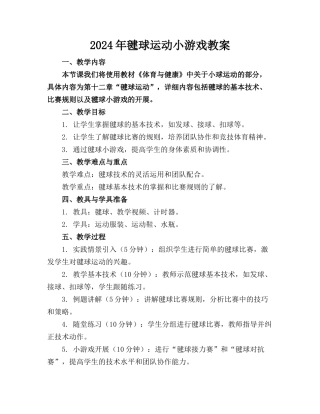 2024年毽球运动小游戏教案