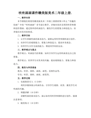 吹吹画画课件赣美版美术二年级上册.