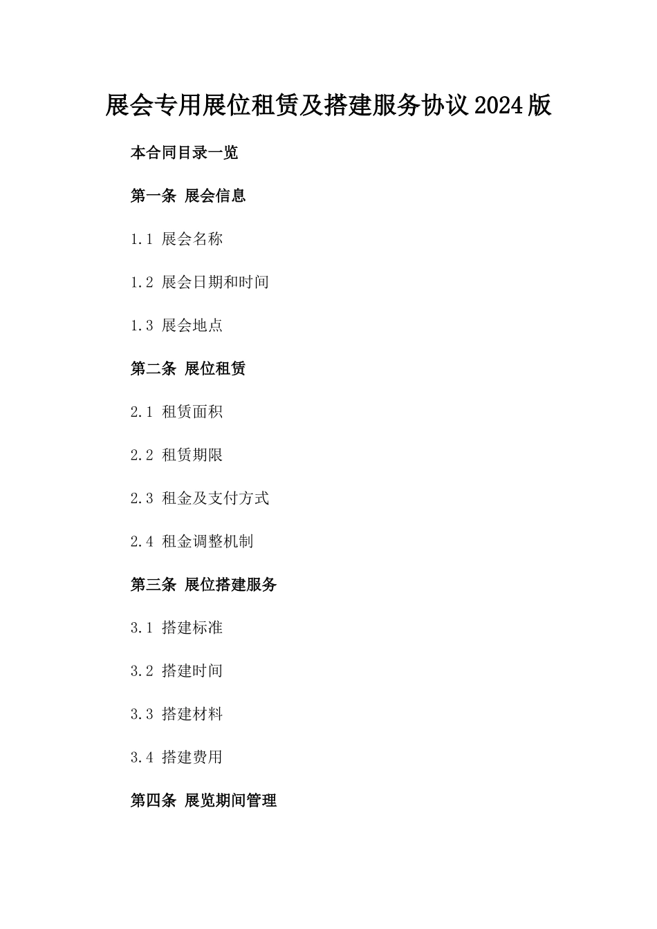 展会专用展位租赁及搭建服务协议2024版_第2页