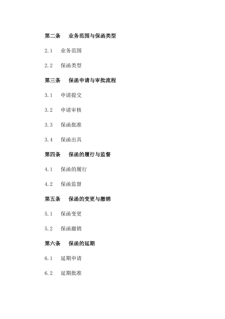 2024年标准国内业务保函服务协议_第3页