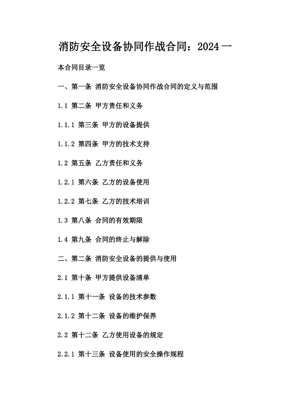 消防安全设备协同作战合同：2024一_第2页