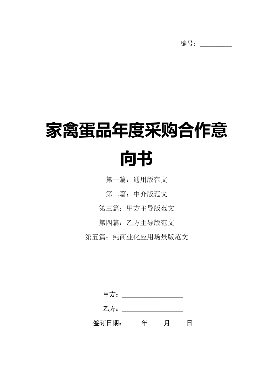 家禽蛋品年度采购合作意向书_第1页
