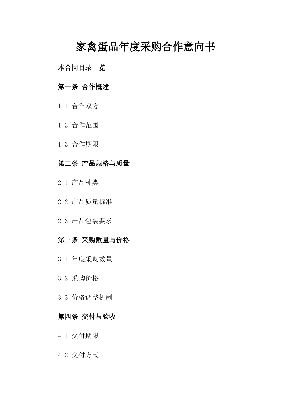 家禽蛋品年度采购合作意向书_第2页