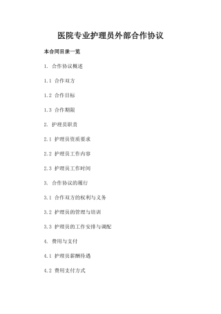 医院专业护理员外部合作协议