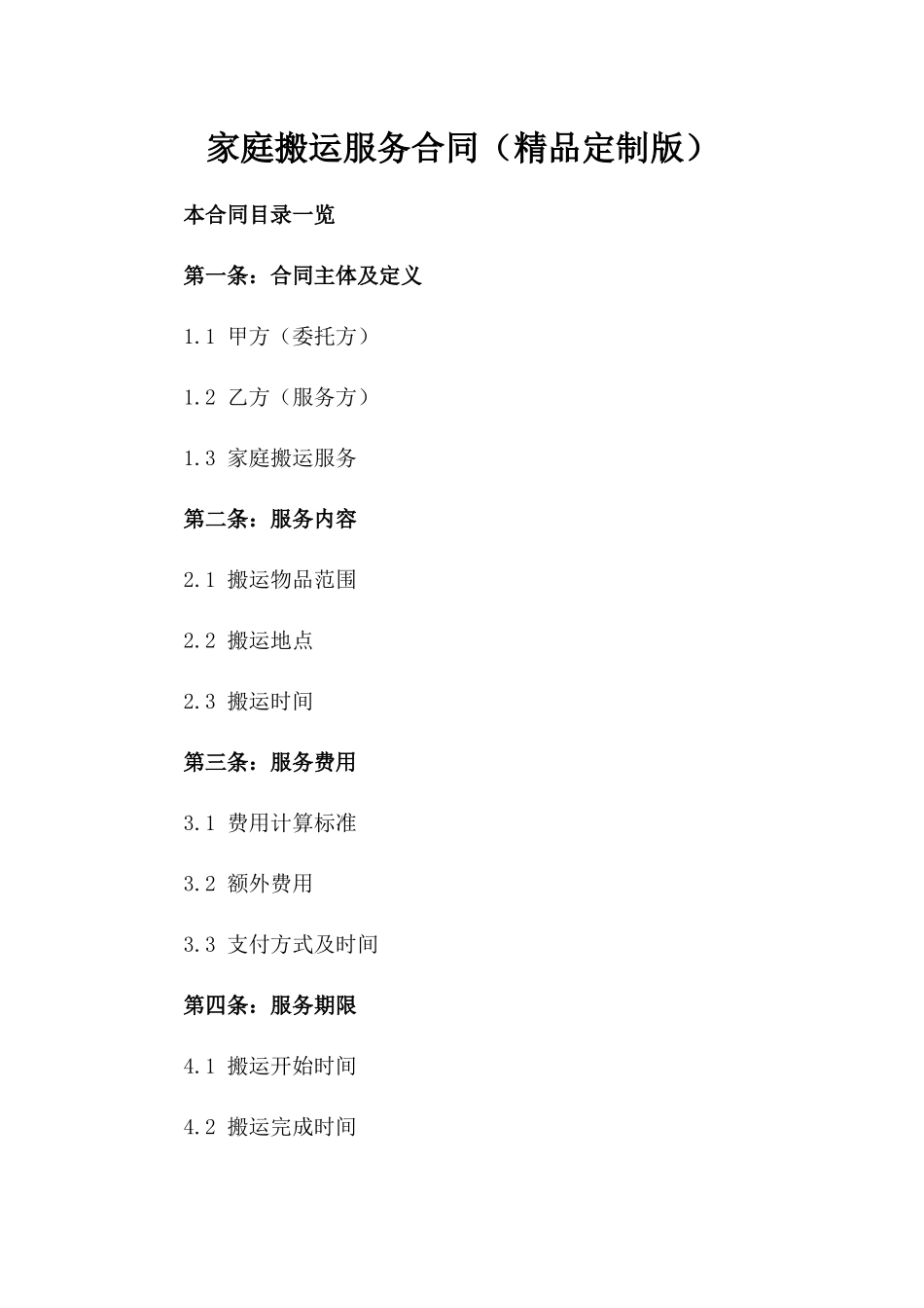 家庭搬运服务合同（精品定制版）_第2页