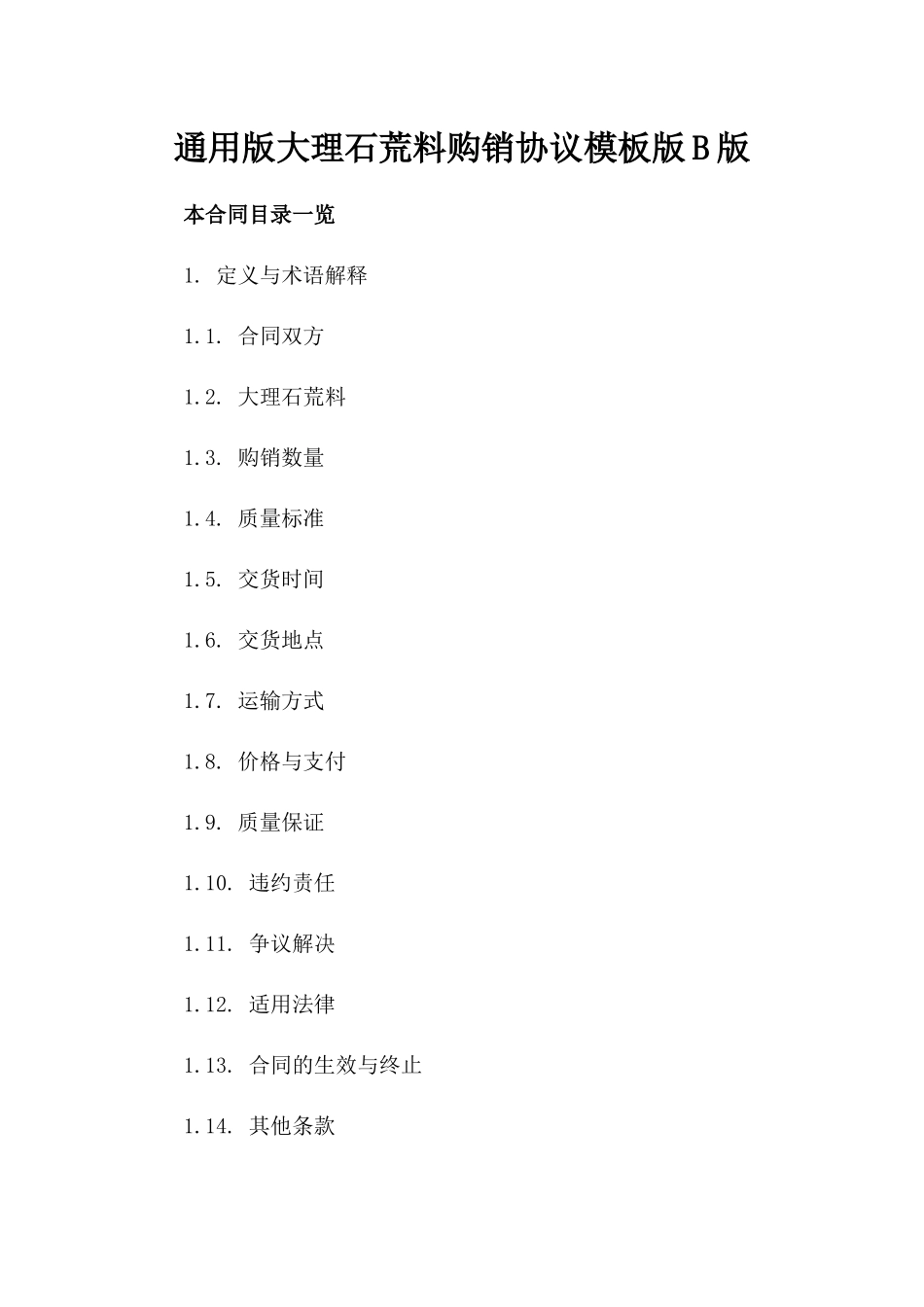 通用版大理石荒料购销协议模板版B版_第2页