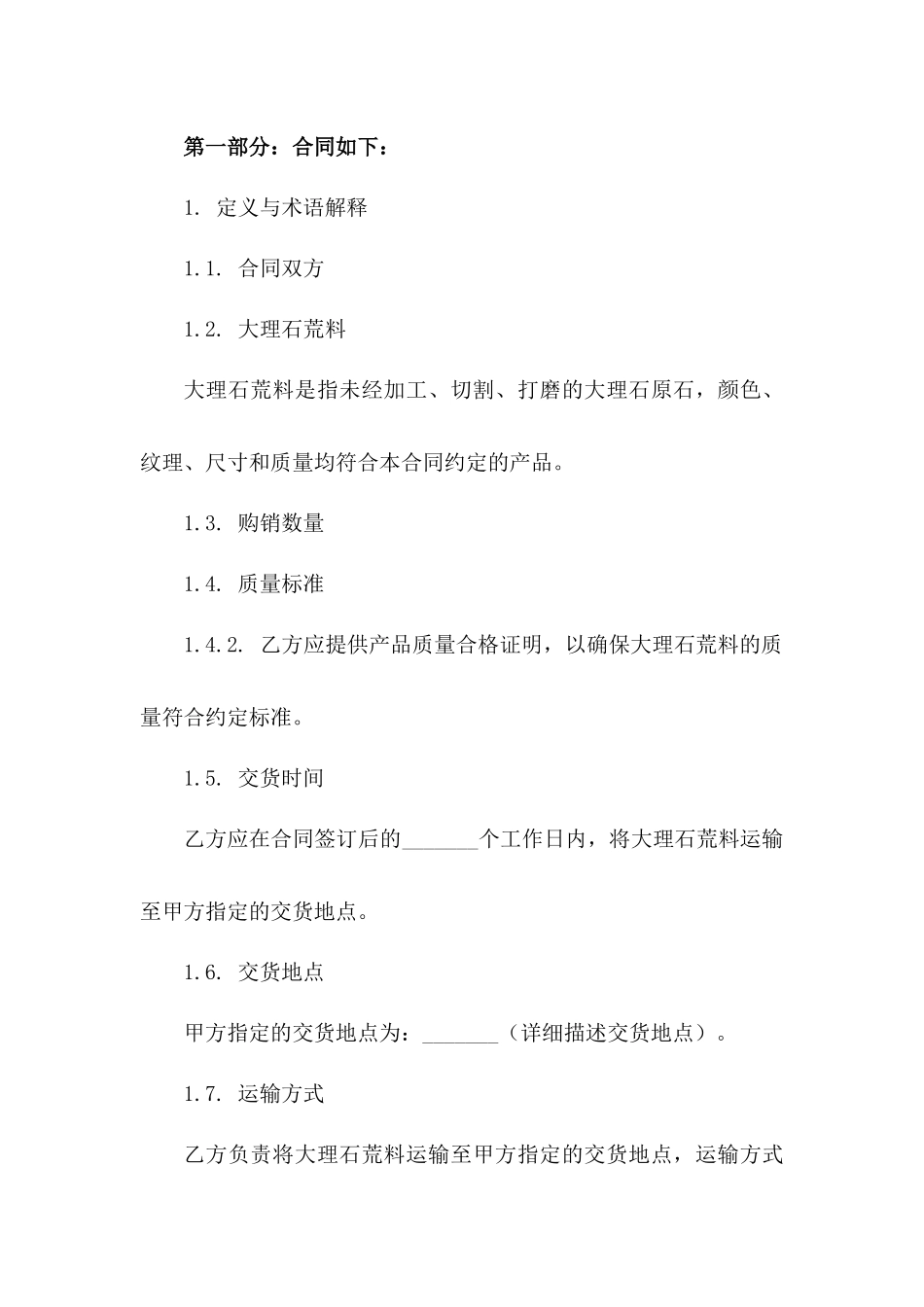 通用版大理石荒料购销协议模板版B版_第3页