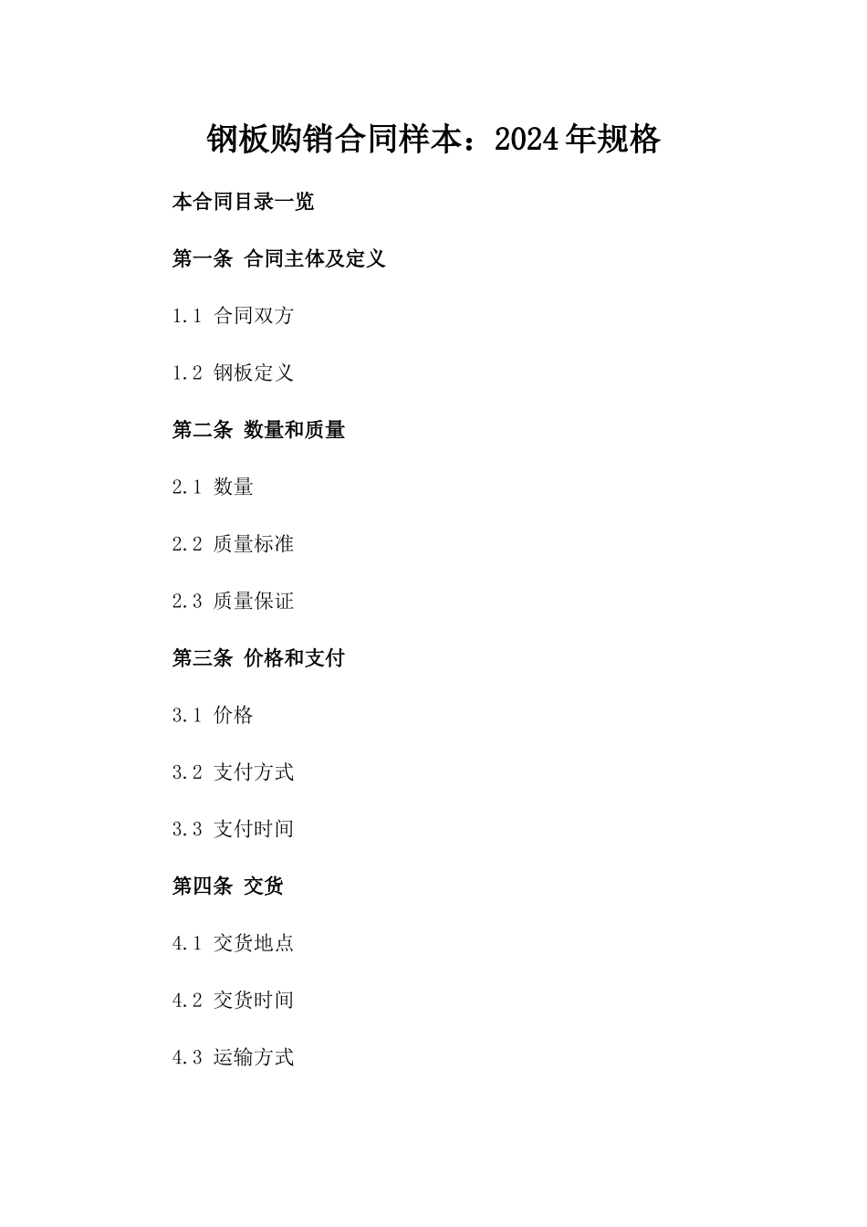 钢板购销合同样本：2024年规格_第2页