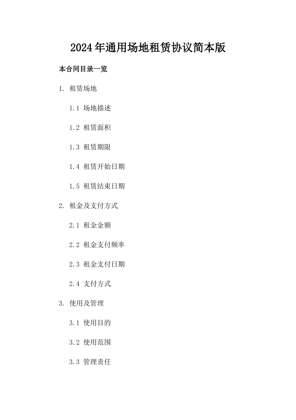 2024年通用场地租赁协议简本版_第2页