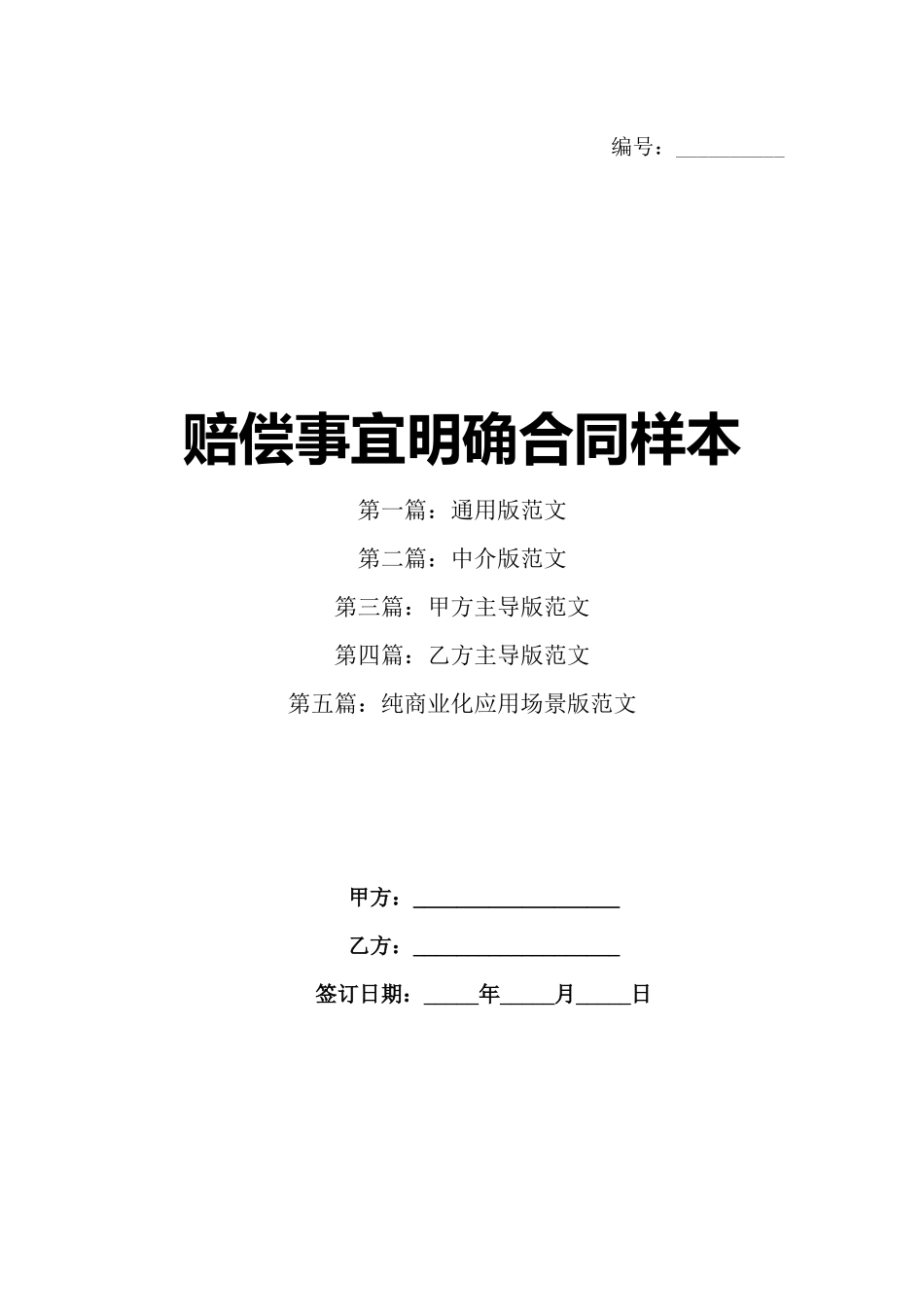 赔偿事宜明确合同样本_第1页