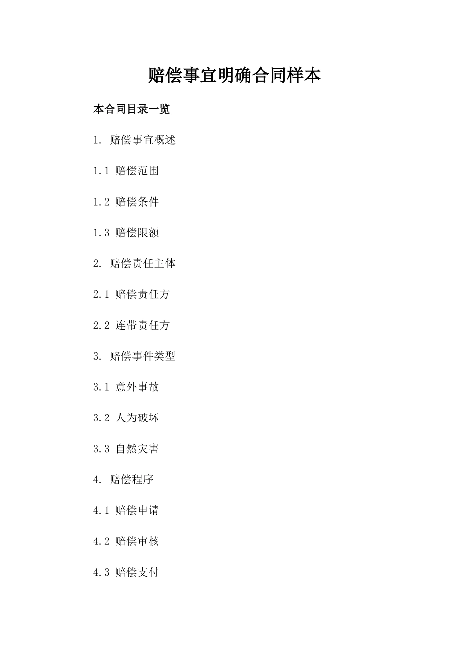 赔偿事宜明确合同样本_第2页