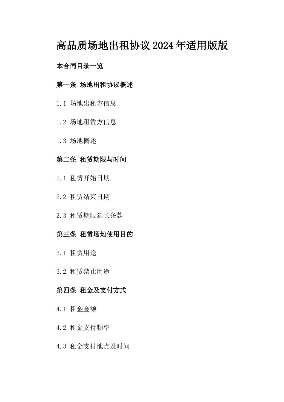 高品质场地出租协议2024年适用版版_第2页
