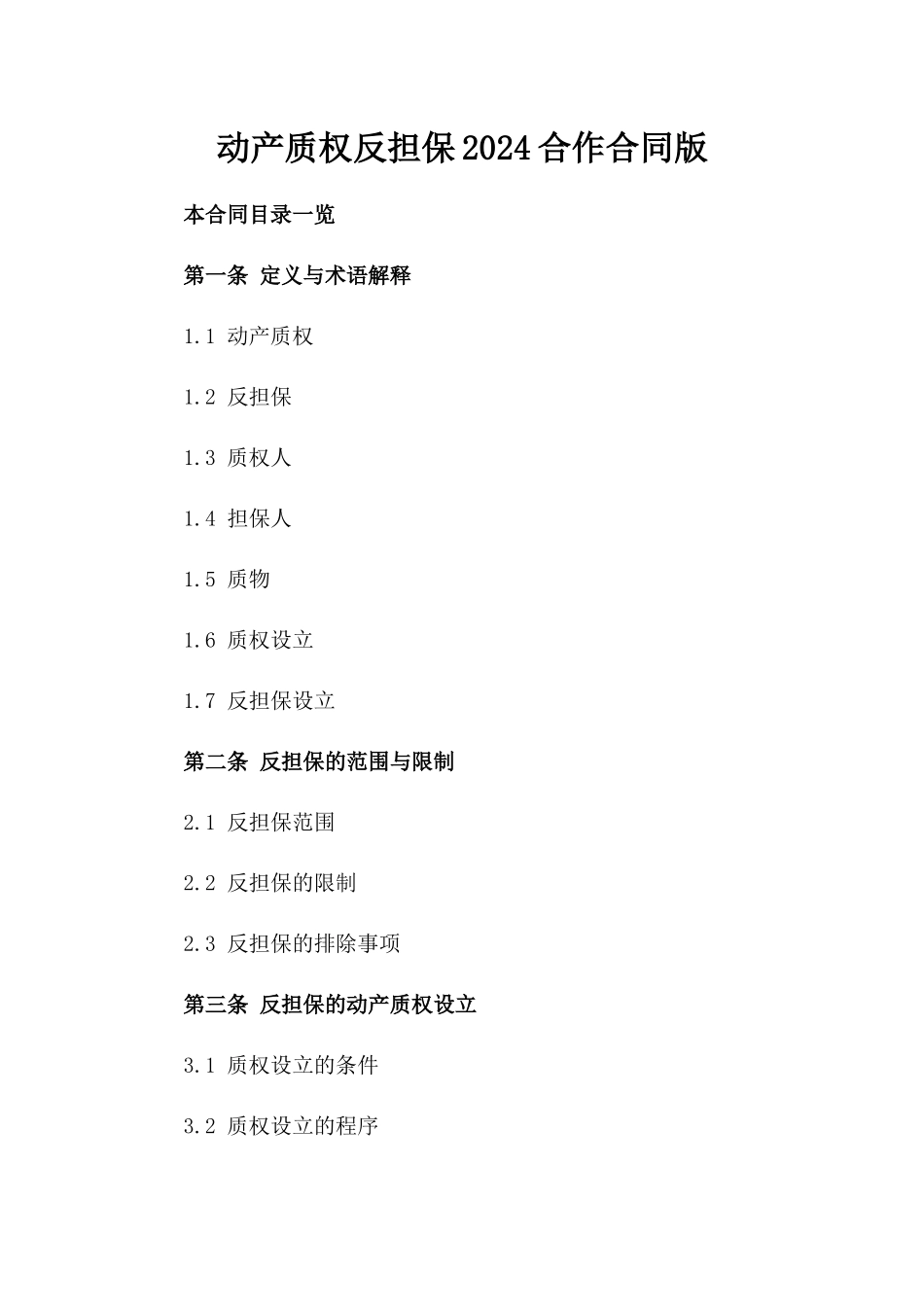 动产质权反担保2024合作合同版_第2页