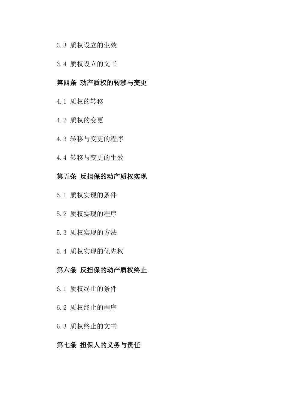 动产质权反担保2024合作合同版_第3页