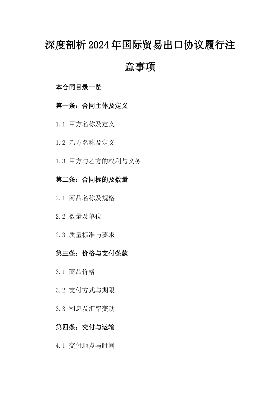 深度剖析2024年国际贸易出口协议履行注意事项_第2页