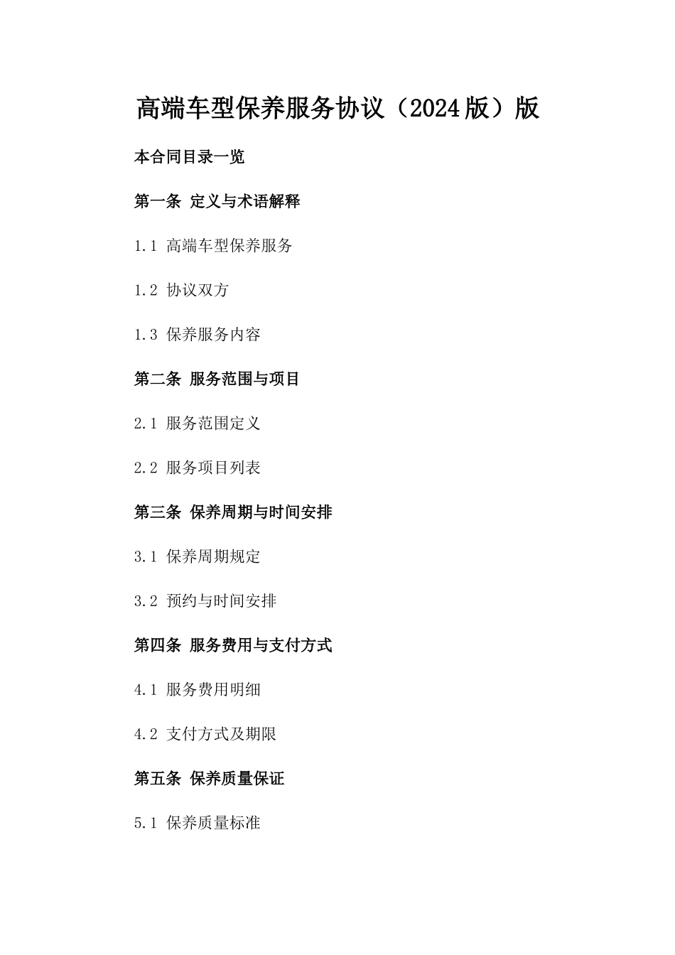 高端车型保养服务协议（2024版）版_第2页