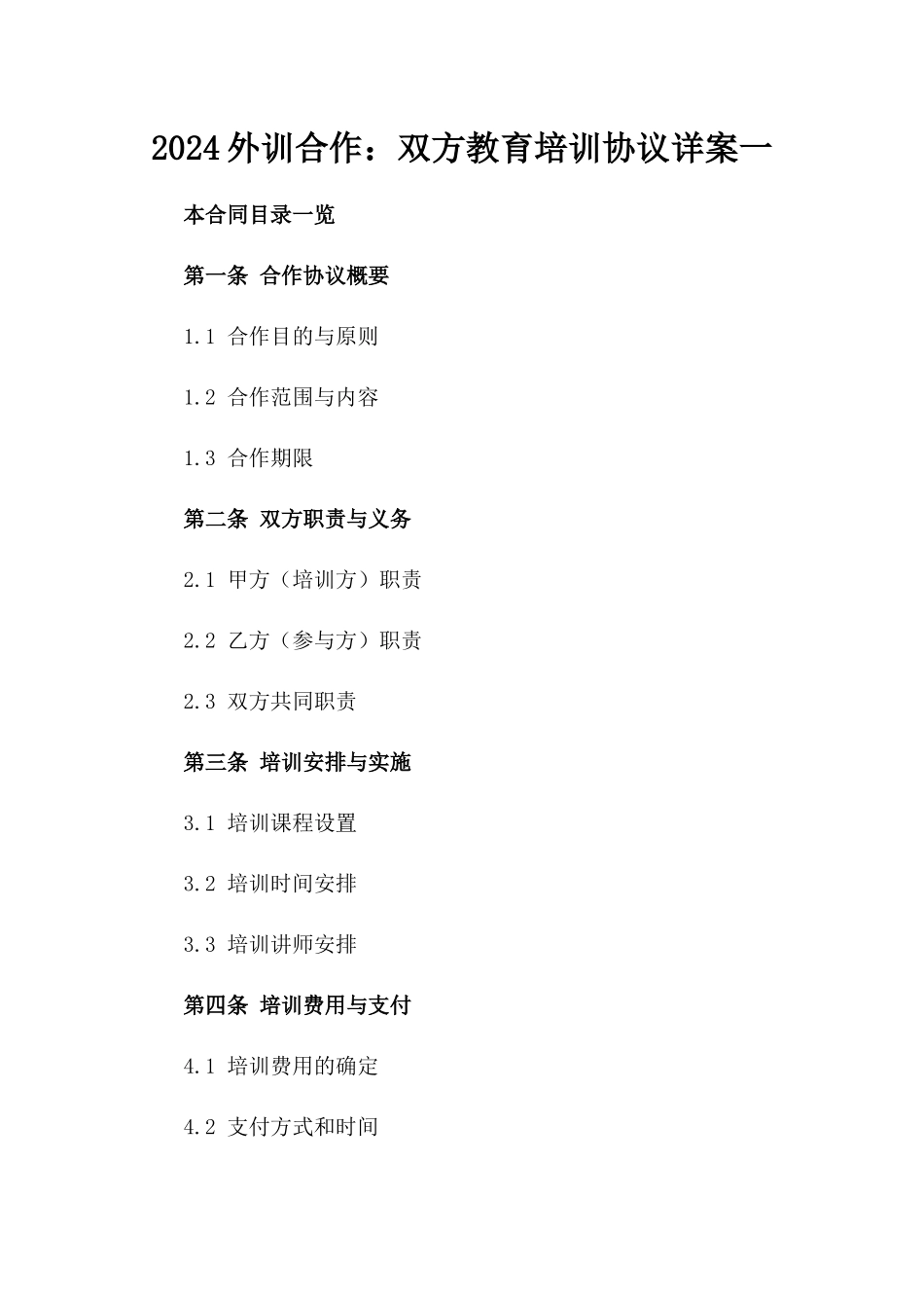 2024外训合作：双方教育培训协议详案一_第2页