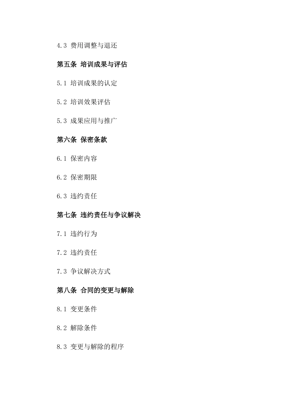 2024外训合作：双方教育培训协议详案一_第3页