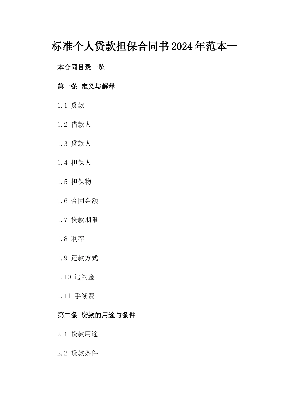 标准个人贷款担保合同书2024年范本一_第2页