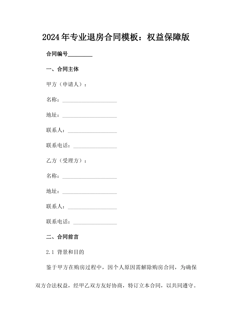 2024年专业退房合同模板：权益保障版_第2页