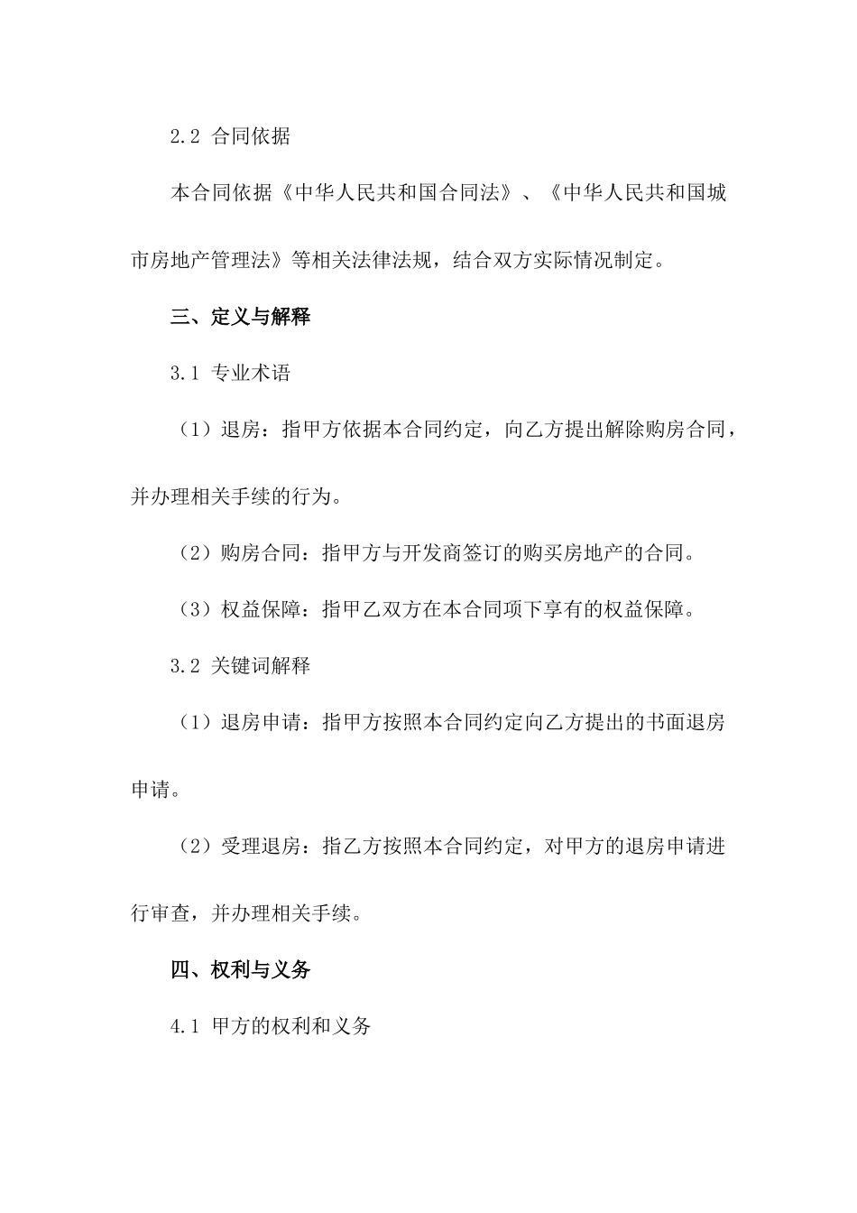 2024年专业退房合同模板：权益保障版_第3页
