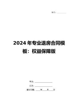 2024年专业退房合同模板：权益保障版