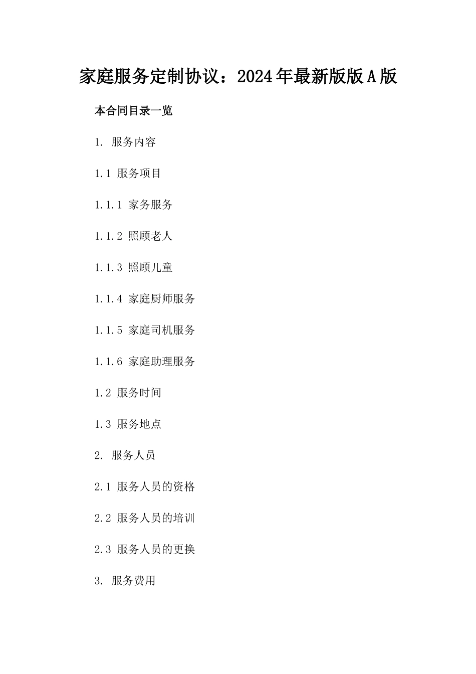 家庭服务定制协议：2024年最新版版A版_第2页