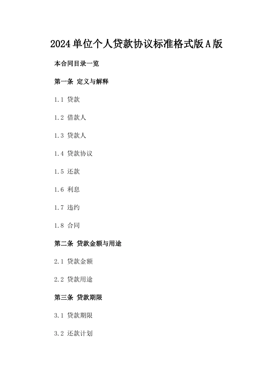 2024单位个人贷款协议标准格式版A版_第2页
