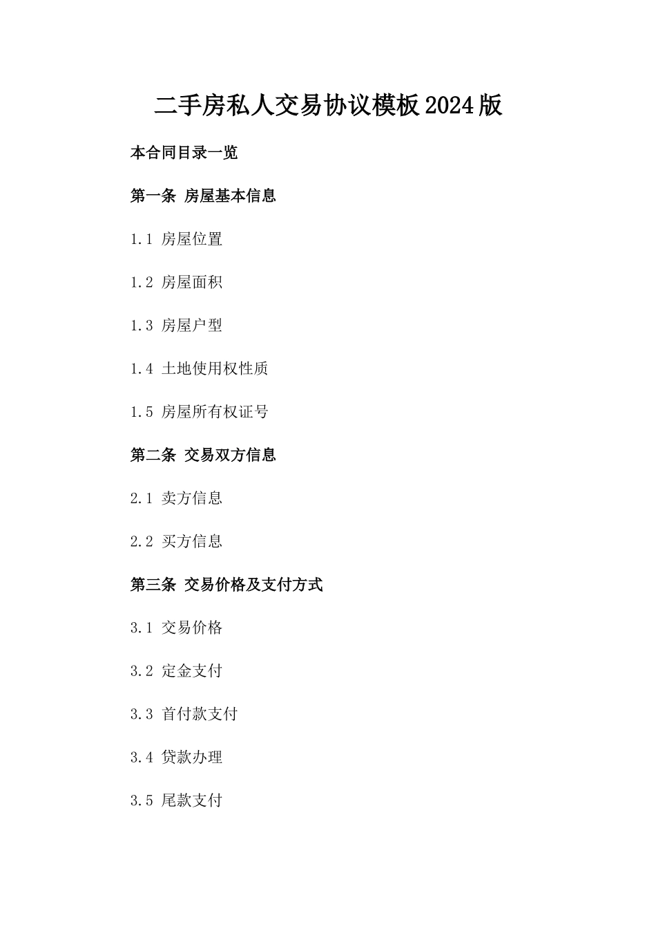 二手房私人交易协议模板2024版_第2页