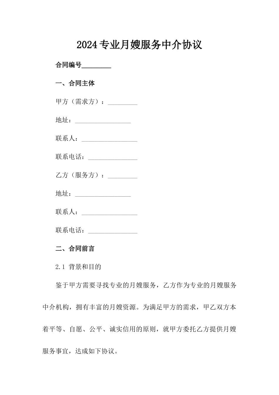 2024专业月嫂服务中介协议_第1页
