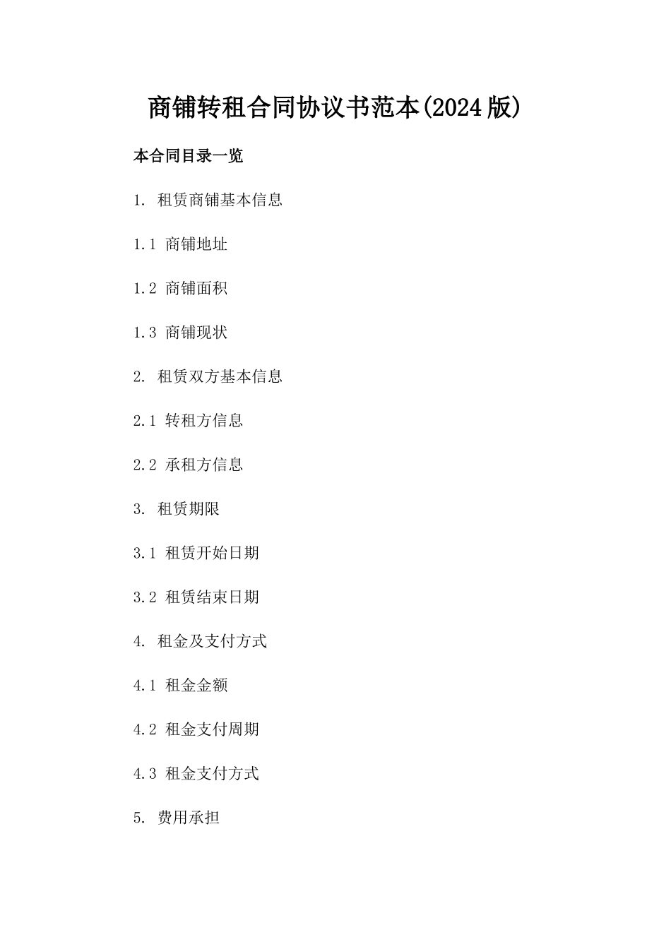 商铺转租合同协议书范本(2024版)_第2页