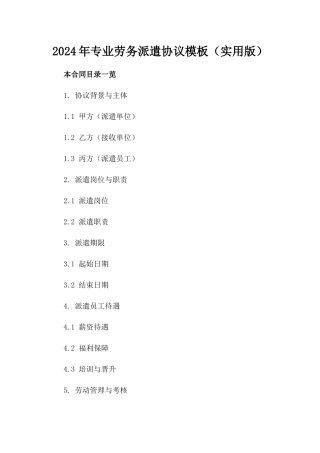 2024年专业劳务派遣协议模板（实用版）