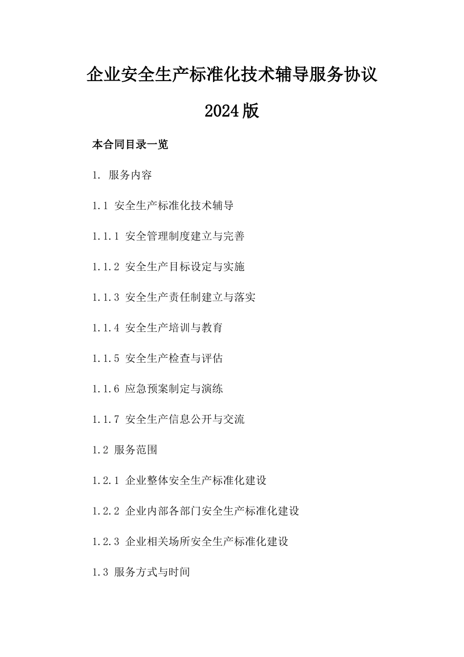 企业安全生产标准化技术辅导服务协议2024版_第2页
